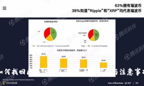 如何找回区块链钱包密码:全面指南与注意事项