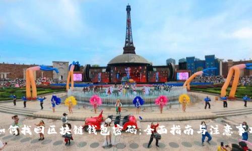 如何找回区块链钱包密码:全面指南与注意事项