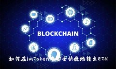 如何在imToken中安全快捷地