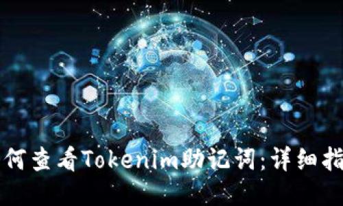 如何查看Tokenim助记词:详细指南