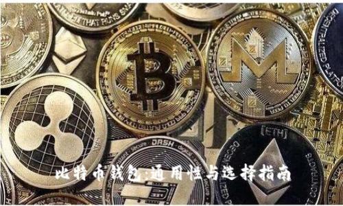 比特币钱包:通用性与选择指南