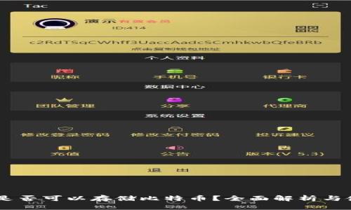 QQ钱包是否可以存储比特币?全面解析与使用指南
