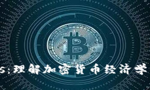 Tokenomics:理解加密货币经济学的关键概念