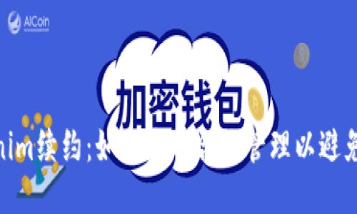 Tokenim续约:如何您的合约管理以避免风险