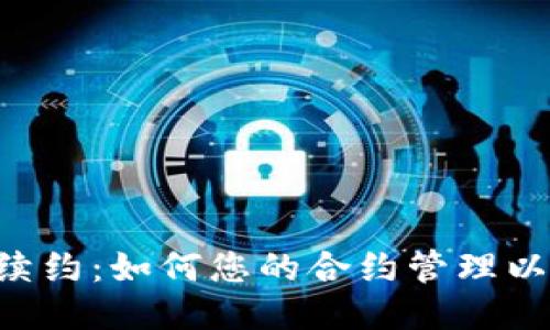 Tokenim续约:如何您的合约管理以避免风险