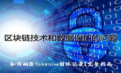 如何删除Tokenim转账记录?完整指南