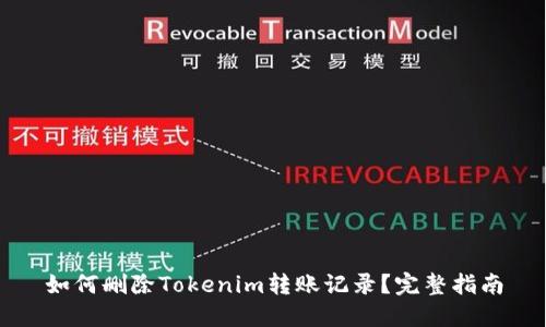 如何删除Tokenim转账记录?完整指南