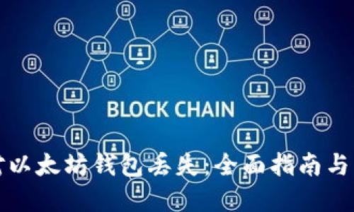 如何应对以太坊钱包丢失:全面指南与解决方案