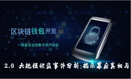 Tokenim 2.0 大规模被盗事件分析:揭示幕后真相与应对策略