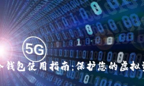 比特币冷钱包使用指南:保护您的虚拟资产安全
