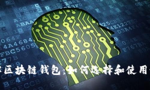 深入了解区块链钱包:如何选择和使用最佳选项