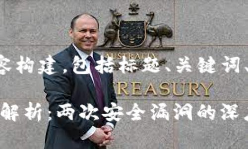下面是您请求的内容构建,包括标题、关键词、内容大纲及问题等。
Tokenim被盗事件解析:两次安全漏洞的深度剖析