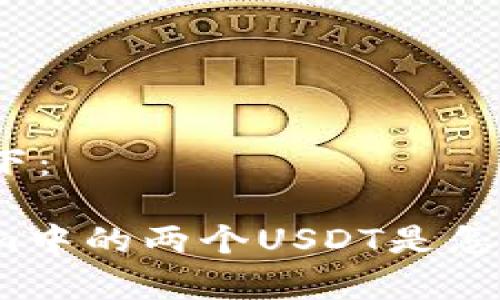 内容如下:
Tokenim中的两个USDT是怎么回事?