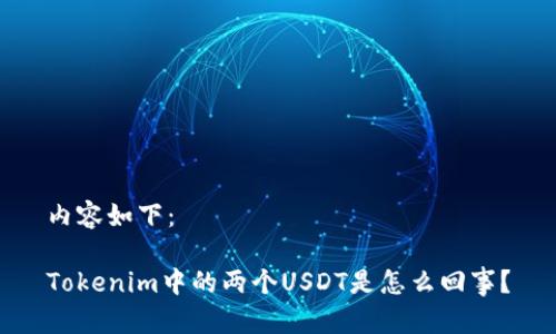 内容如下:
Tokenim中的两个USDT是怎么回事?