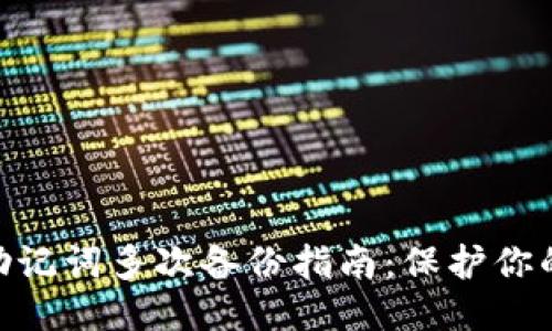 标题
Tokenim助记词多次备份指南:保护你的数字资产