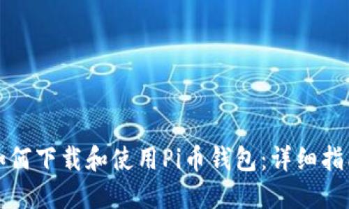 如何下载和使用Pi币钱包:详细指南