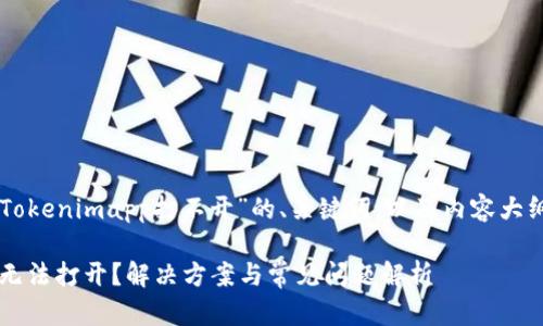 以下是一个围绕“Tokenimapp打不开”的、关键词,以及内容大纲和相关问题描述。
为何Tokenimapp无法打开?解决方案与常见问题解析