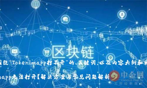 以下是一个围绕“Tokenimapp打不开”的、关键词,以及内容大纲和相关问题描述。
为何Tokenimapp无法打开?解决方案与常见问题解析
