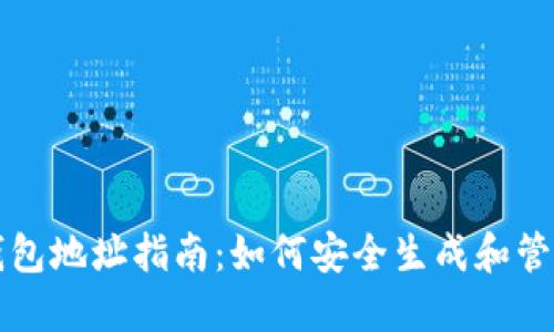 比特币交易平台钱包地址指南:如何安全生成和管理你的比特币钱包
