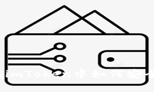 理解私钥和公钥:在imToken中如何安全管理你的数字资产
