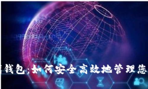 以太坊时代钱包:如何安全高效地管理您的数字资产