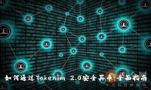 如何通过Tokenim 2.0安全买币:全面指南