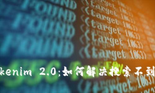 标题: Tokenim 2.0:如何解决搜索不到币的问题