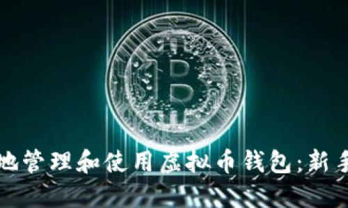 如何安全地管理和使用虚拟币钱包:新手完全指南