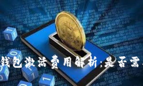 以太坊钱包激活费用解析:是否需要付费?