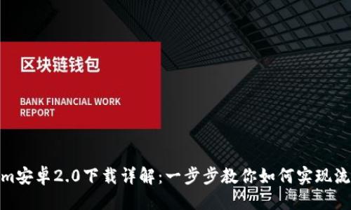 标题
Tokenim安卓2.0下载详解:一步步教你如何实现流畅体验