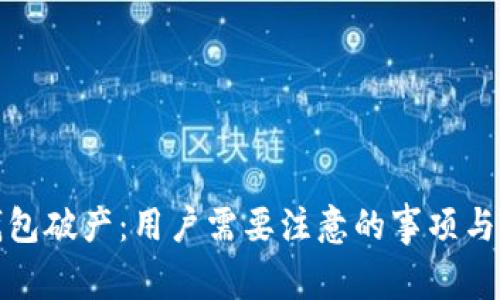 比特币钱包破产:用户需要注意的事项与保护措施