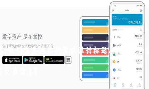要制作一个关于“Tokenim警察能查到吗”的内容,我们需要为你的需求设计标题、关键词、内容大纲以及相关问题并回答。以下是详细的构架:
Tokenim:数字货币的隐私与追踪,警察能否查到交易信息?