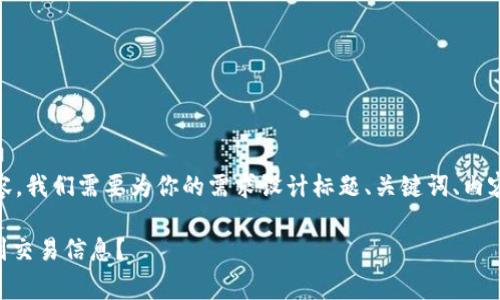 要制作一个关于“Tokenim警察能查到吗”的内容,我们需要为你的需求设计标题、关键词、内容大纲以及相关问题并回答。以下是详细的构架:
Tokenim:数字货币的隐私与追踪,警察能否查到交易信息?