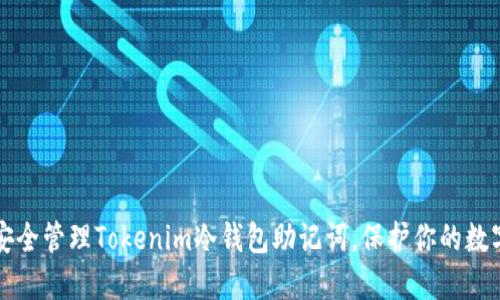 如何安全管理Tokenim冷钱包助记词,保护你的数字资产