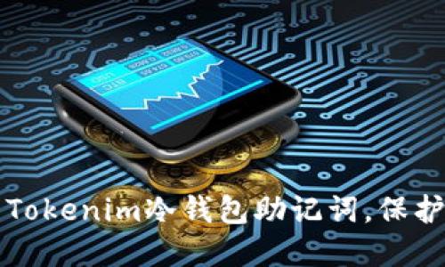 如何安全管理Tokenim冷钱包助记词,保护你的数字资产