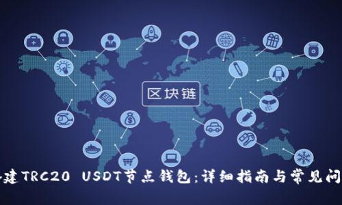 如何搭建TRC20 USDT节点钱包:详细指南与常见问题解答