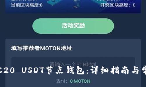 如何搭建TRC20 USDT节点钱包:详细指南与常见问题解答