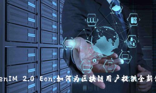 TokenIM 2.0 Eon:如何为区块链用户提供全新体验
