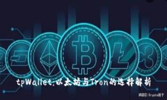 tpWallet：以太坊与Tron的选