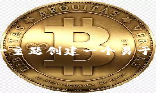为了满足您的需求,我将为“tokenim的USDT怎么卖”这一主题创建一个易于理解且的标题、关键词、内容大纲和问题详细介绍的框架。
如何在Tokenim平台上出售USDT:完全指南