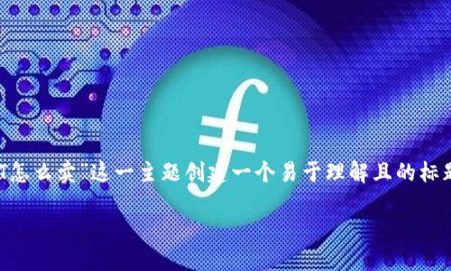 为了满足您的需求,我将为“tokenim的USDT怎么卖”这一主题创建一个易于理解且的标题、关键词、内容大纲和问题详细介绍的框架。
如何在Tokenim平台上出售USDT:完全指南