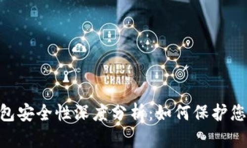 比特币HD钱包安全性深度分析:如何保护您的数字资产?