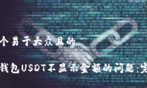 思考一个易于大众且的
解决冷钱包USDT不显示金额的问题:完整指南