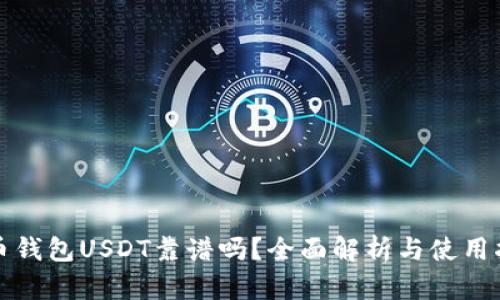 火币钱包USDT靠谱吗?全面解析与使用指南