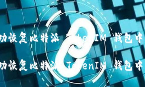 如何成功恢复比特派 TokenIM 钱包中的资产?
如何成功恢复比特派 TokenIM 钱包中的资产?