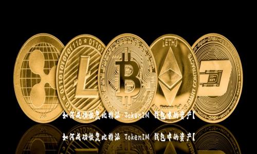 如何成功恢复比特派 TokenIM 钱包中的资产?
如何成功恢复比特派 TokenIM 钱包中的资产?