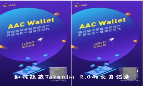如何隐藏Tokenim 2.0的交易记录