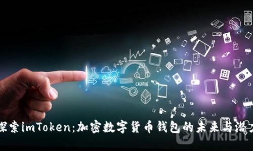 探索imToken:加密数字货币钱包的未来与潜力