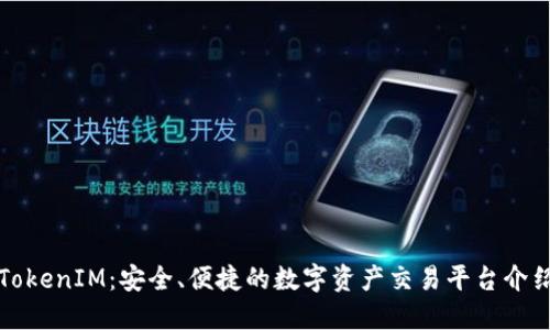 TokenIM:安全、便捷的数字资产交易平台介绍