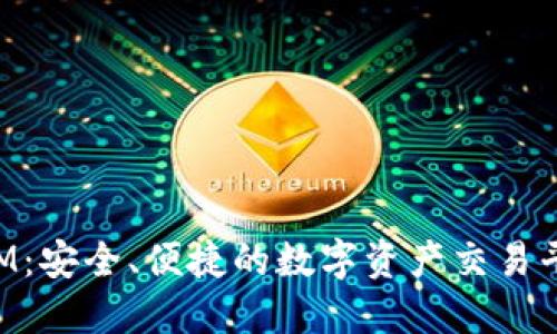 TokenIM:安全、便捷的数字资产交易平台介绍